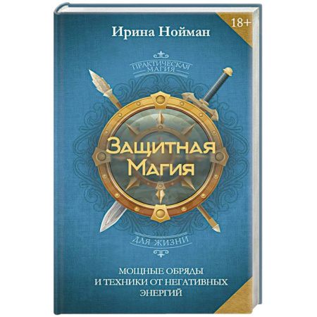Заговоры, заклинания, книга Защитная магия. Мощные обряды и техники от негативных энергий заказать