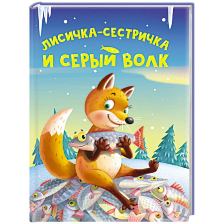 Сказки отечественных писателей, книга Лисичка-сестричка и серый волк заказать