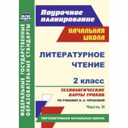 Книги, книга Литературное чтение. 2 класс. Часть 2. Технологические карты уроков по учебнику Н.А. Чураковой заказать