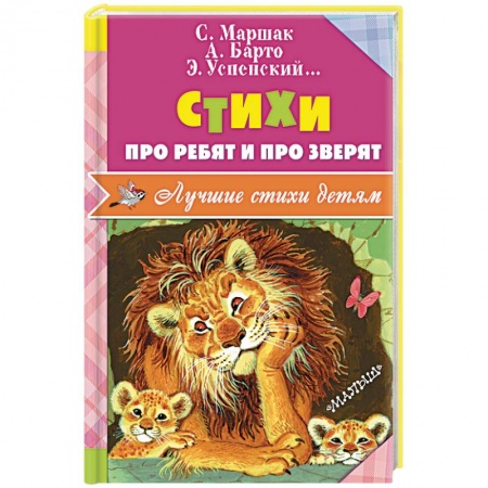 Книги, книга Стихи про ребят и про зверят заказать