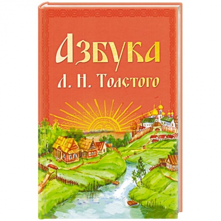 Азбука. Букварь, книга Азбука Л.Н. Толстого заказать
