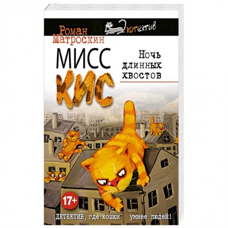 Книги, книга Мисс Кис. Ночь длинных хвостов заказать
