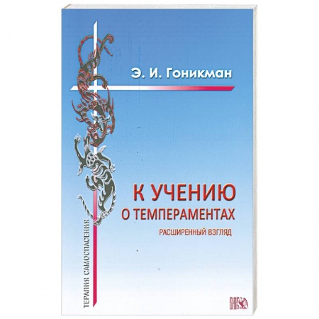 Книги, книга К учению о темпераментах заказать