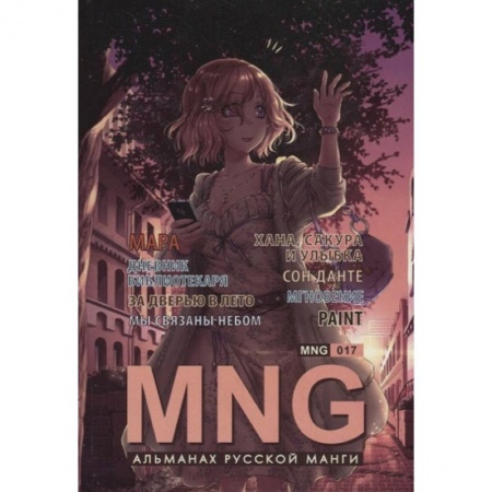 Комиксы. Манга, книга MNG.Вып.17 заказать