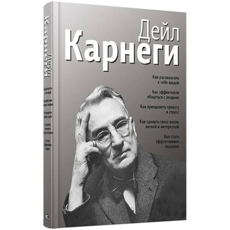 Психология общения. Межличностные коммуникации, книга Как располагать к себе людей (сборник, серебро) заказать