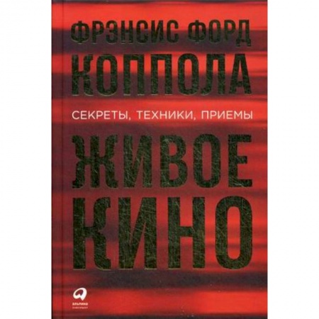 Кино. Киноискусство, книга Живое кино. Секреты, техники, приемы заказать