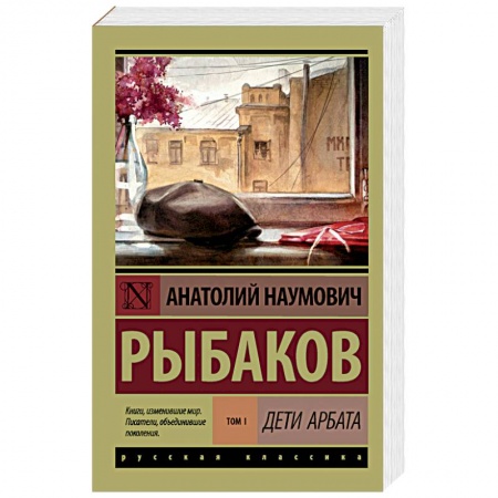Русская современная проза, книга Дети Арбата. В 3-х книгах. Книга 1. Дети Арбата заказать