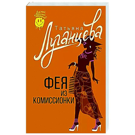 Комедийный, иронический детектив, книга Фея из комиссионки заказать