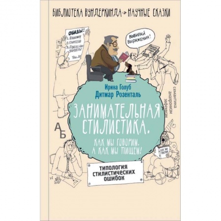 Книги, книга Занимательная стилистика. Как мы говорим. А как мы пишем!.. заказать