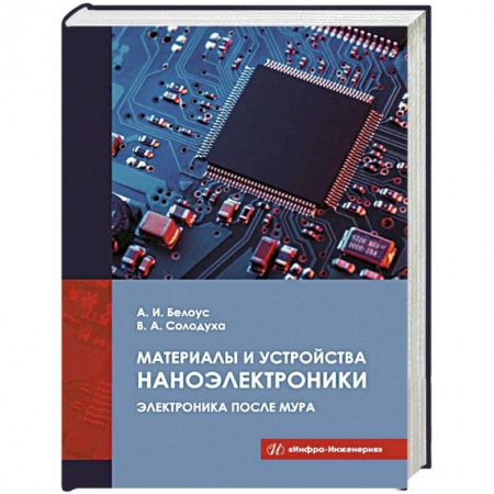 Радиоэлектроника, радиотехника, связь, книга Материалы и устройства наноэлектроники. Электроника после Мура заказать