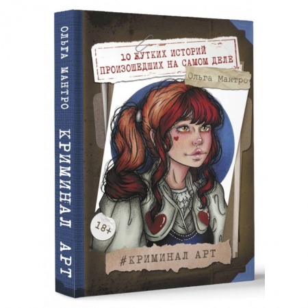 Криминал, книга Криминал Арт. 10 жутких историй произошедших на самом деле заказать