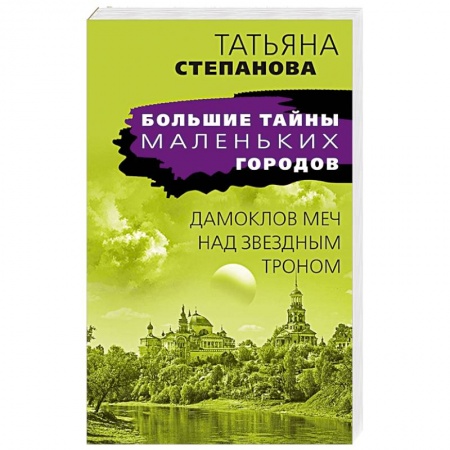 Отечественный женский детектив, книга Дамоклов меч над звездным троном заказать