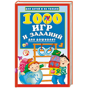 1000 игр и заданий для дошколят