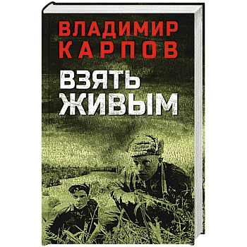 Взять живым т Взять живым т