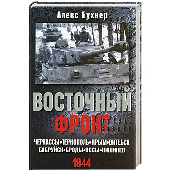 Восточный фронт. Черкассы.Тернополь. Крым. Витебск. Бобруйск. Броды. Яссы. Кишинев. 1944