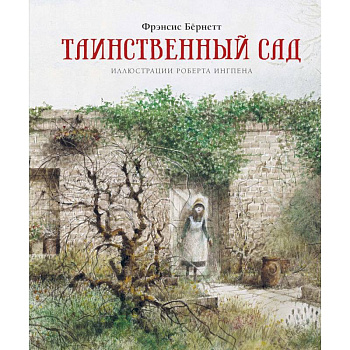 Таинственный сад Таинственный сад