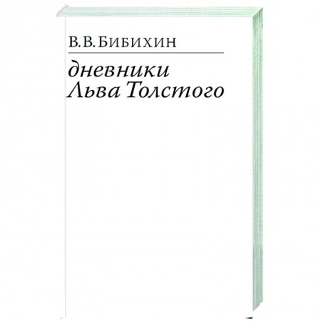 Мемуары, биографии деятелей культуры, искусства, книга Дневники Льва Толстого заказать