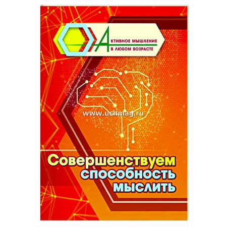 Психологическая практика, книга Совершенствуем способность мыслить заказать