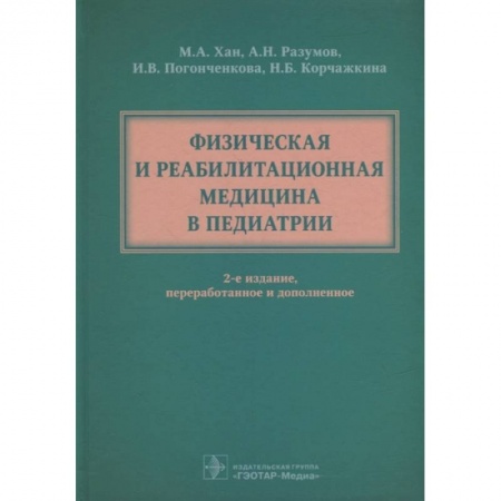 Общая педиатрия, книга Физическая и реабилитационная медицина в педиатрии заказать
