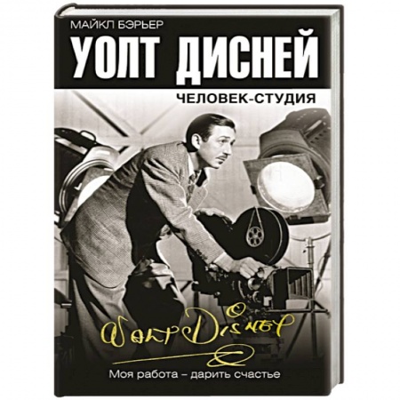 Мемуары, биографии деятелей культуры, искусства, книга Уолт Дисней. Человек-студия заказать