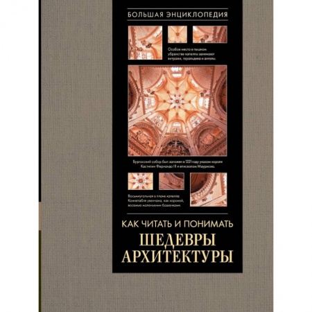 Архитектура, книга Как читать и понимать архитектуру. Большая энциклопедия заказать