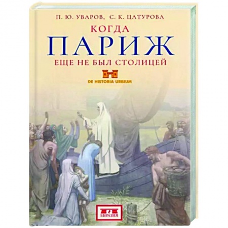 История городов, книга Когда Париж еще не был столицей заказать