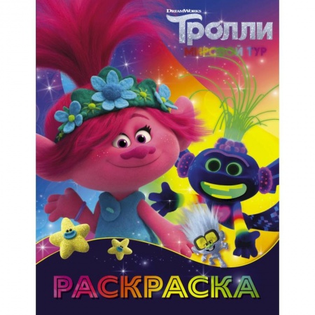 Книги, книга Тролли 2. Раскраска (Ти-роллекс) заказать