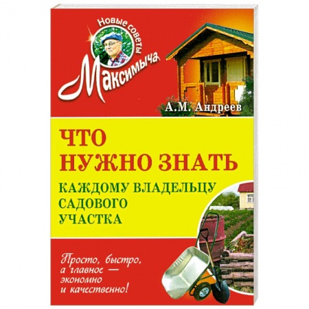 Книги, книга Что нужно знать каждому владельцу садового участка заказать