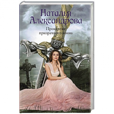 Отечественный женский детектив, книга Проклятие призрачного воина заказать