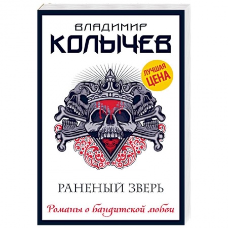 Отечественный мужской детектив, книга Раненый зверь заказать