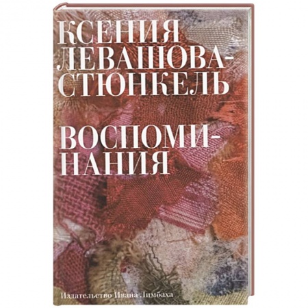 Мемуары, биографии деятелей культуры, искусства, книга Воспоминания заказать