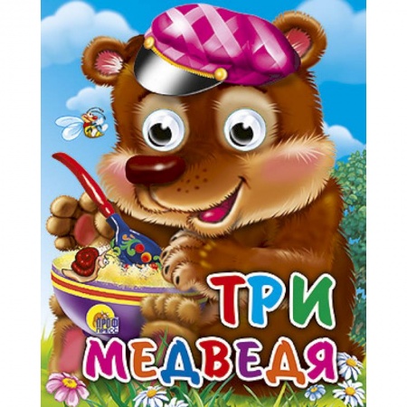 Книги, книга Три медведя заказать