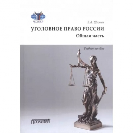 Уголовное и уголовно-процессуальное право, книга Уголовное право. Общая часть. Учебное пособие заказать