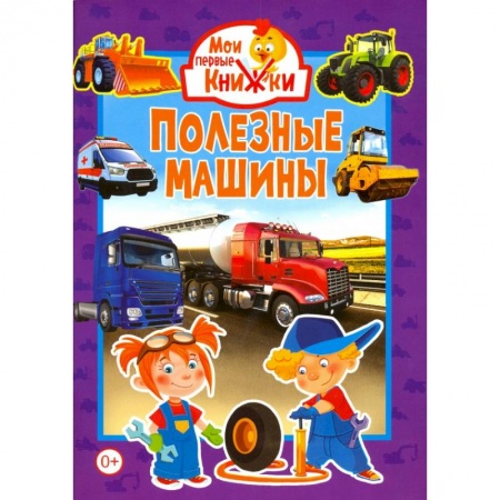 Знакомство с миром, развитие малыша, книга Полезные машины заказать