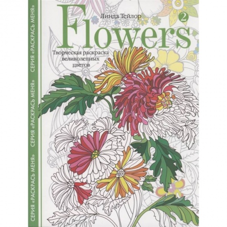 Раскраски, книга Flowers­2. Творческая раскраска великолепных цветов заказать