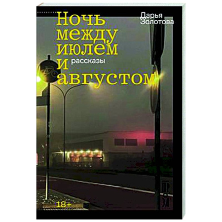 Русская современная проза, книга Ночь между июлем и августом заказать