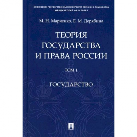 История и теория права, книга Теория государства и права России заказать
