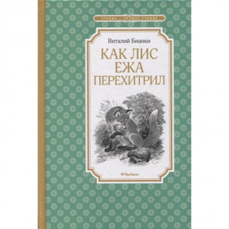 Повести и рассказы о животных, книга Как Лис Ежа перехитрил заказать