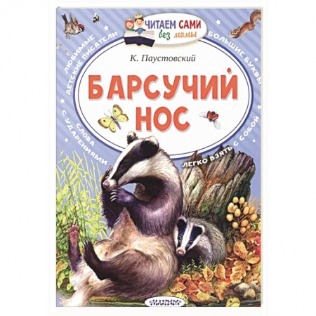 Сказки, книга Барсучий нос заказать