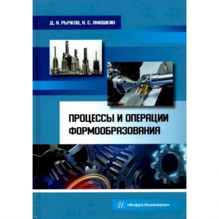 Технические науки в целом, книга Процессы и операции формообразования. Учебное пособие заказать