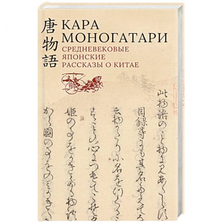 Зарубежная классика, книга Кара моногатари.Средневековые японские рассказы о Китае заказать