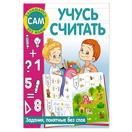 Обучение счету. Математика, книга Учусь считать заказать