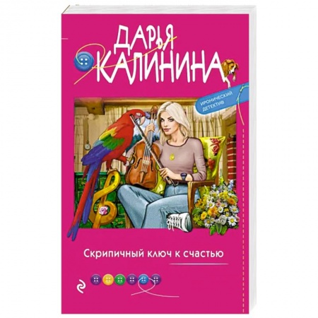Комедийный, иронический детектив, книга Скрипичный ключ к счастью заказать