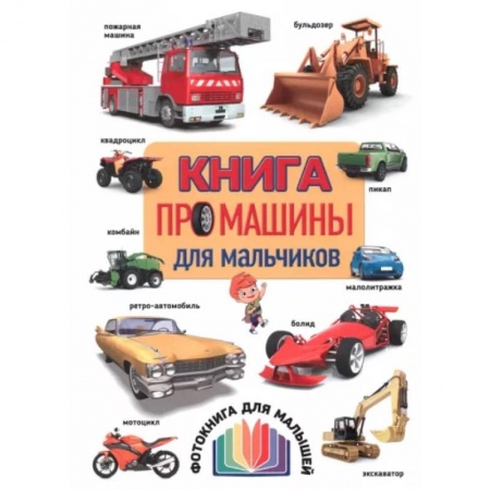 Наука. Техника. Транспорт, книга Книга про машины для мальчиков заказать