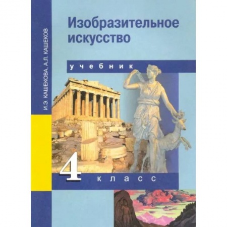 Другие предметы, книга Изобразительное искусство. 4 класс. Учебник. ФГОС заказать