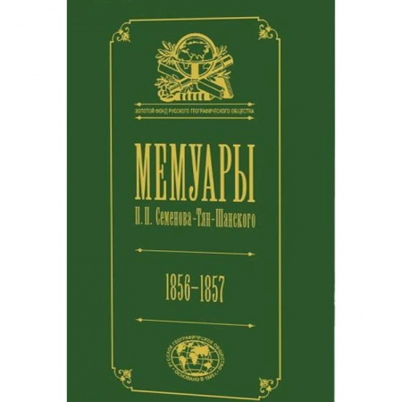 Мемуары, биографии исторических личностей, книга Мемуары. В 5-ти томах. Том 2. 1856-1957 заказать