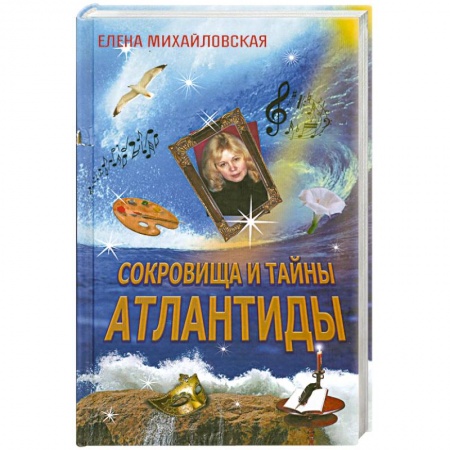 Книги, книга Сокровища и тайны Атлантиды заказать