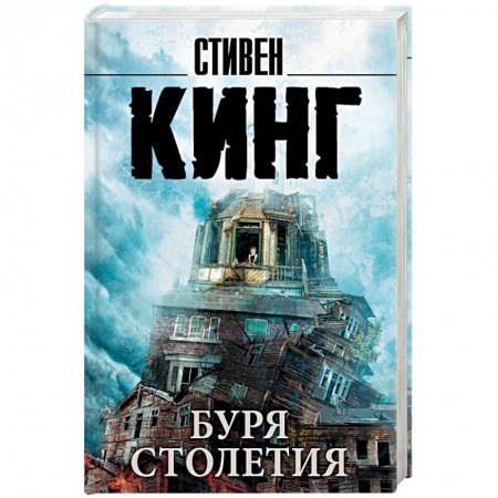 Мистика, ужасы, книга Буря столетия заказать