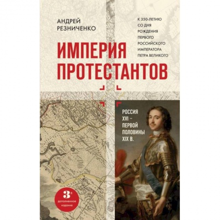 Россия в XIX - начале XX вв., книга Империя протестантов. Россия XVI – первой половины XIX вв. заказать