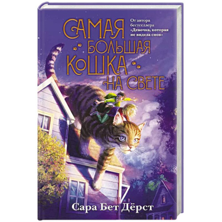Мистика. Фантастика. Фэнтези, книга Самая большая кошка на свете заказать